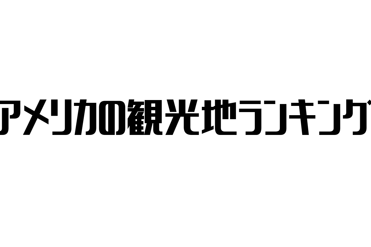 シニア層の旅行選びを変える「アメリカの観光地ランキング」の影響とマーケティング戦略