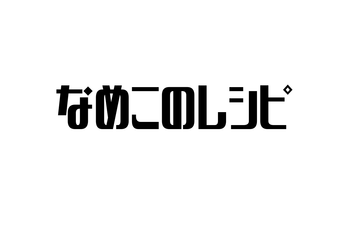 シニア層に響くなめこのレシピ：健康志向と食文化の融合を探る