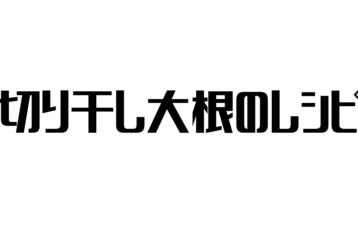 シニア層に適した切り干し大根レシピの活用法とマーケティング戦略の可能性