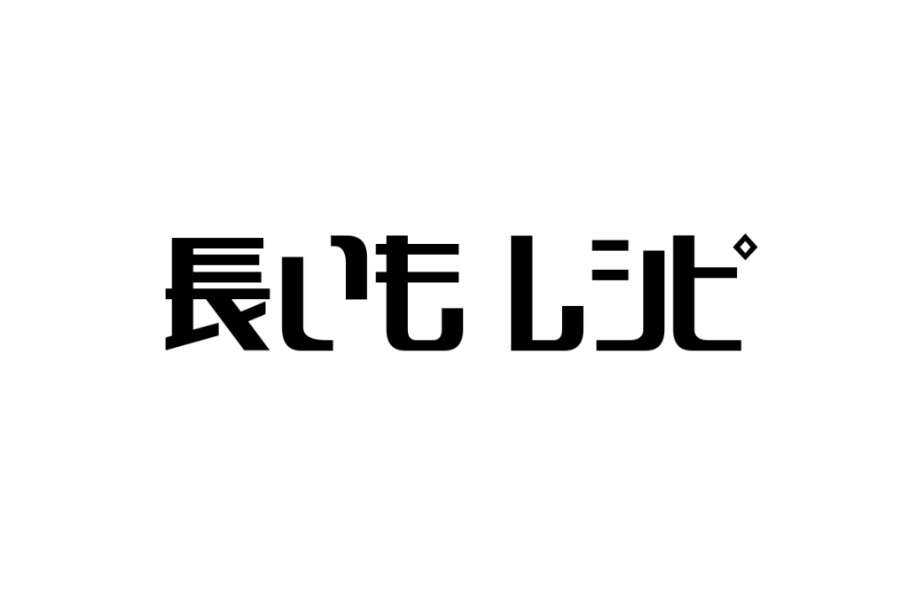 シニア層に響く「長いもレシピ」の魅力とマーケティング戦略の提案