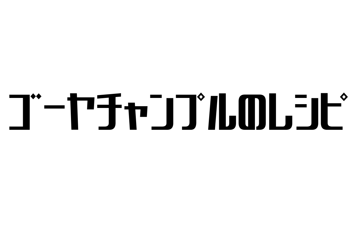 シニア層に響くゴーヤチャンプルの魅力と健康マーケティング戦略