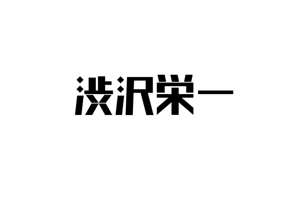 渋沢栄一の思想とシニア層の価値観が交わるマーケティング戦略の可能性