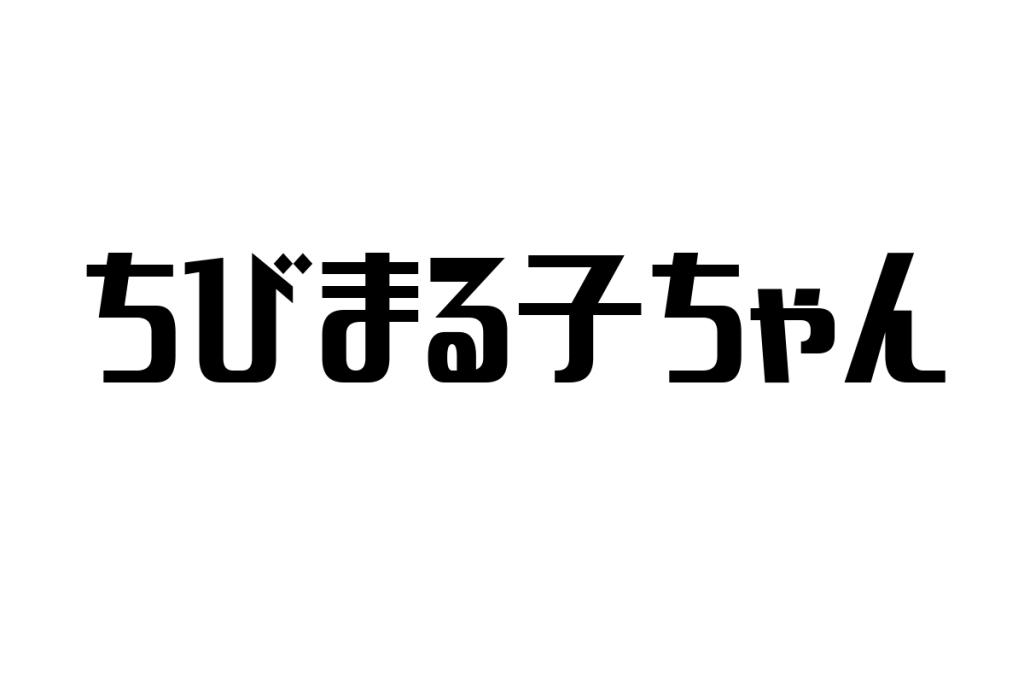 シニア層と「ちびまる子ちゃん」：世代間の共感とマーケティング戦略の可能性