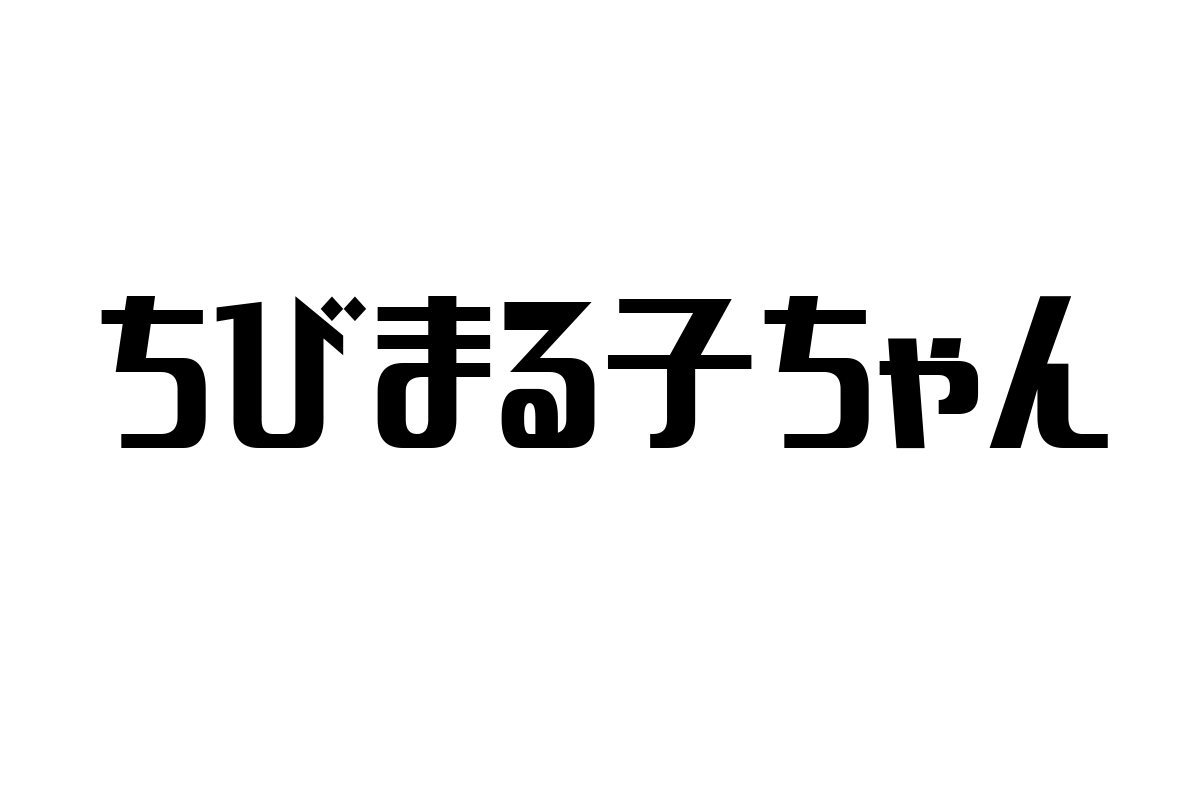シニア層と「ちびまる子ちゃん」：世代間の共感とマーケティング戦略の可能性