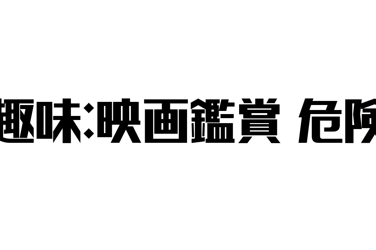 シニア層の映画鑑賞に潜む危険性と健康的な楽しみ方の提案