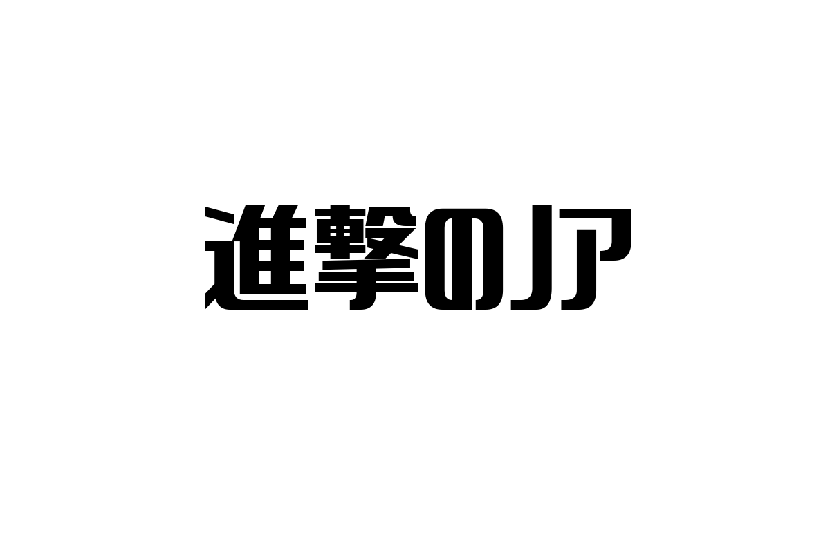 シニア層と「進撃のノア」：新たな価値観が生むマーケティングの可能性