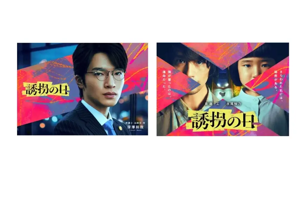 Snow Man・深澤辰哉、スーツ×メガネで新境地　シニアも注目のドラマ『誘拐の日』に出演