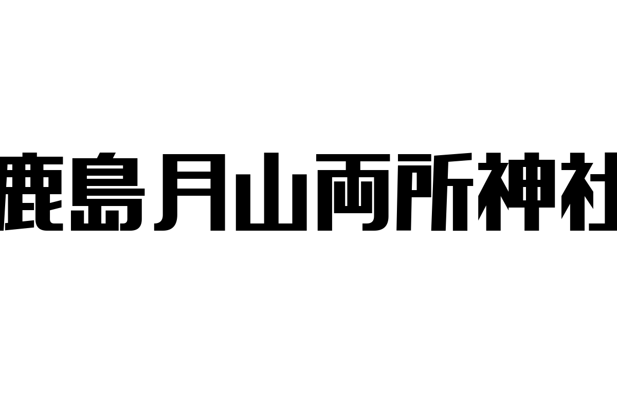 鹿島月山両所神社とシニア層の関係性：伝統と現代の交差点