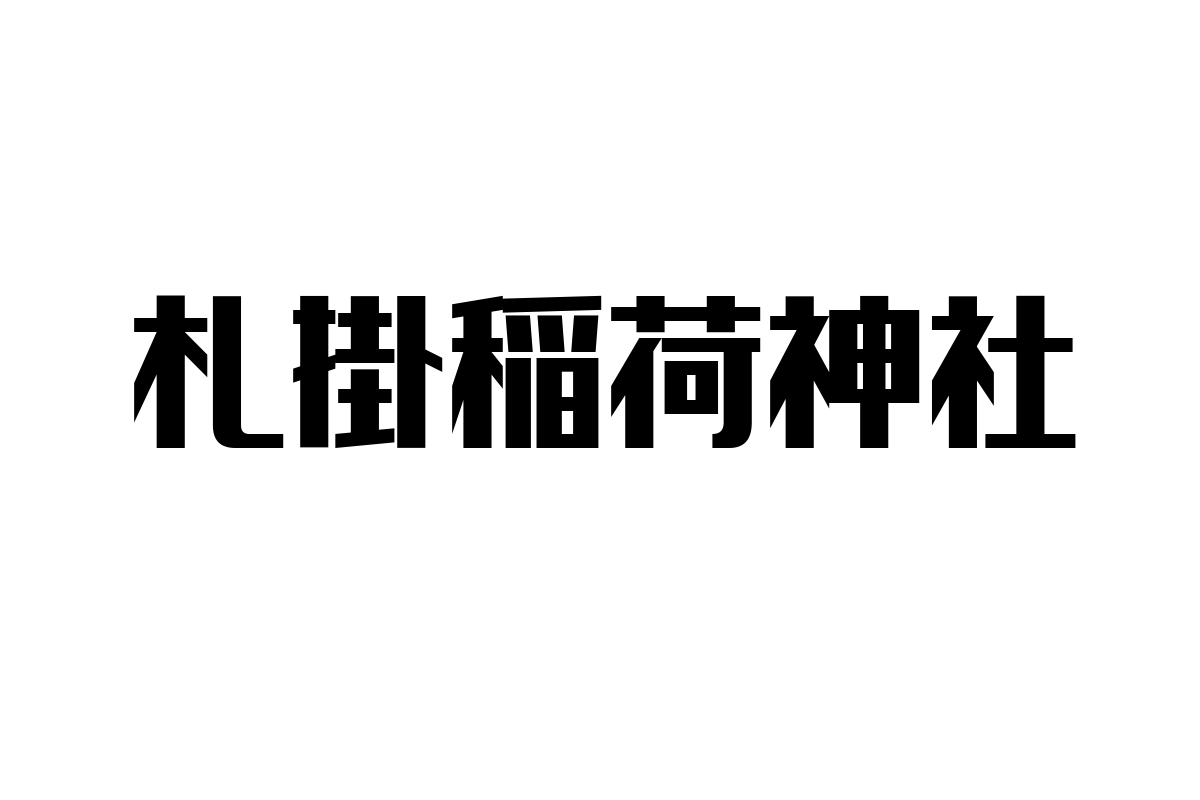 シニア層と札掛稲荷神社：伝統と現代が交差する場所