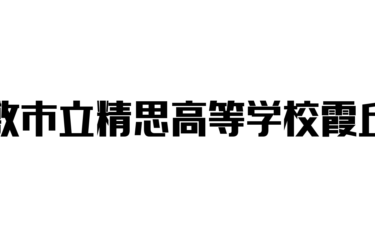 倉敷市立精思高等学校霞丘校の歴史とシニア層への影響