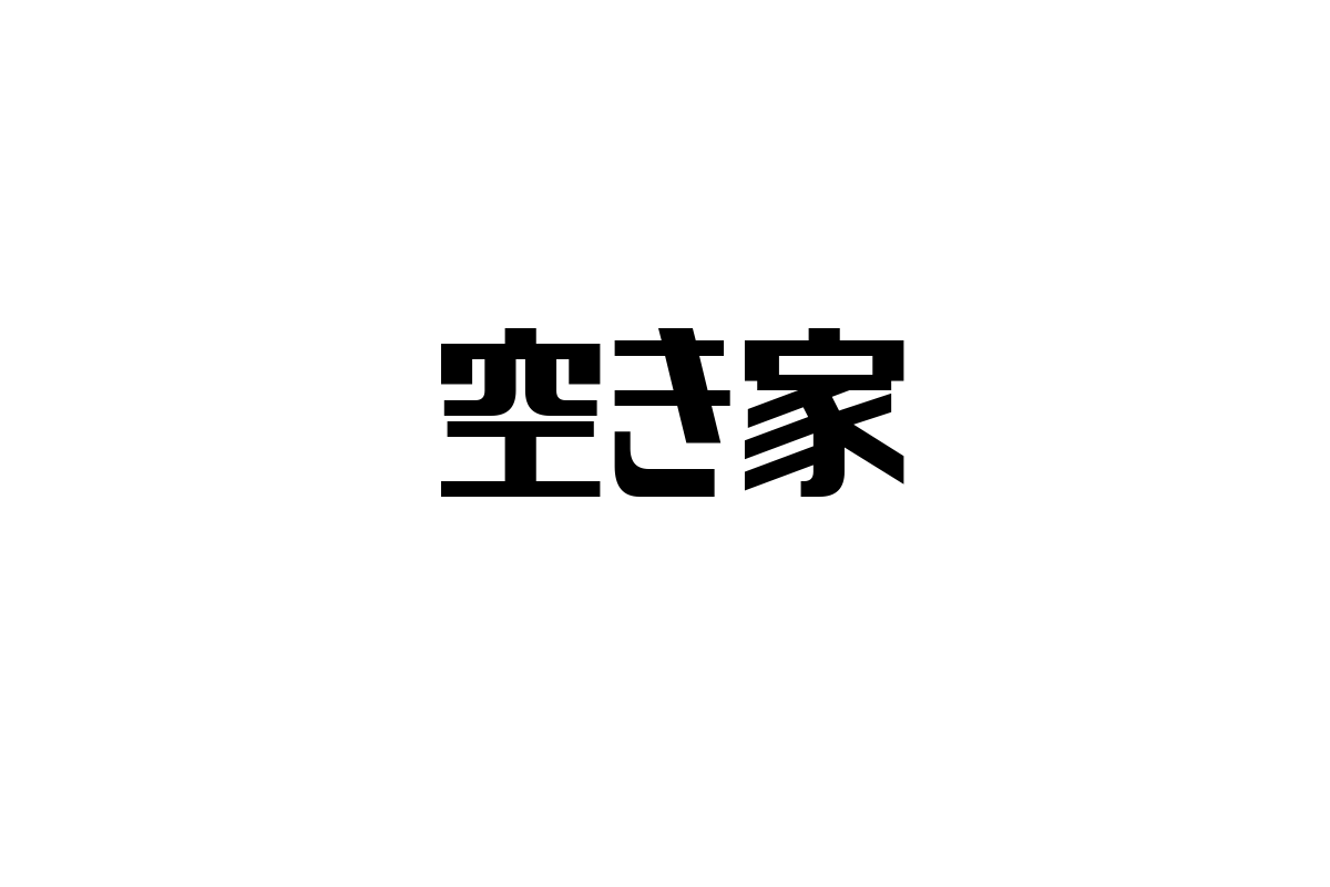 シニア層と空き家問題：新たな価値を見出すための考察