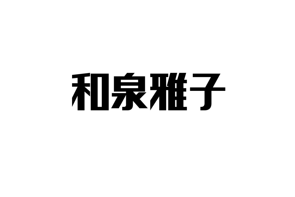 シニア層との関連性を探る：和泉雅子の魅力と影響