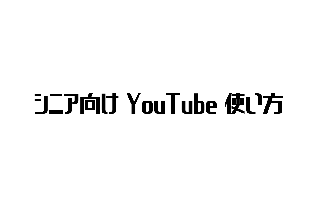 シニア層におけるYouTubeのインパクトと使い方ガイド