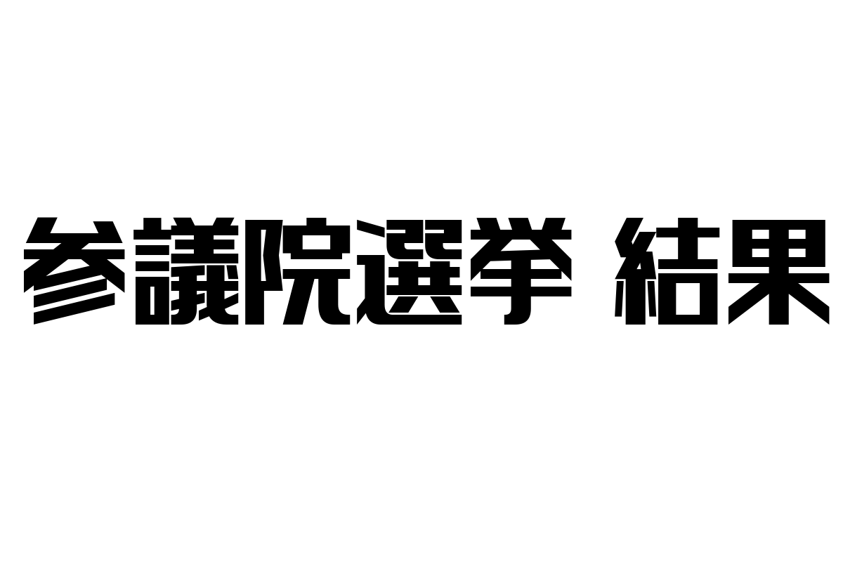 シニア層と参議院選挙結果の関係性を深掘りする