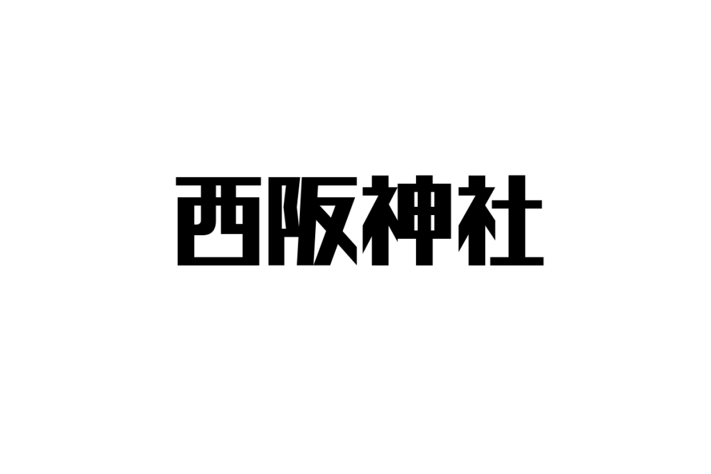 シニア層と西阪神社：歴史的背景と現代における地域コミュニティの役割