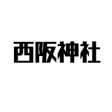 シニア層と西阪神社：歴史的背景と現代における地域コミュニティの役割