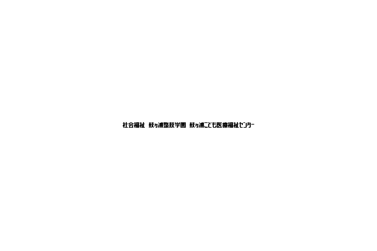 シニア層と社会福祉：鼓ヶ浦整肢学園と鼓ヶ浦こども医療福祉センターの役割