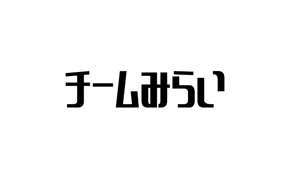 シニア層における「チームみらい」の意義とその活用方法