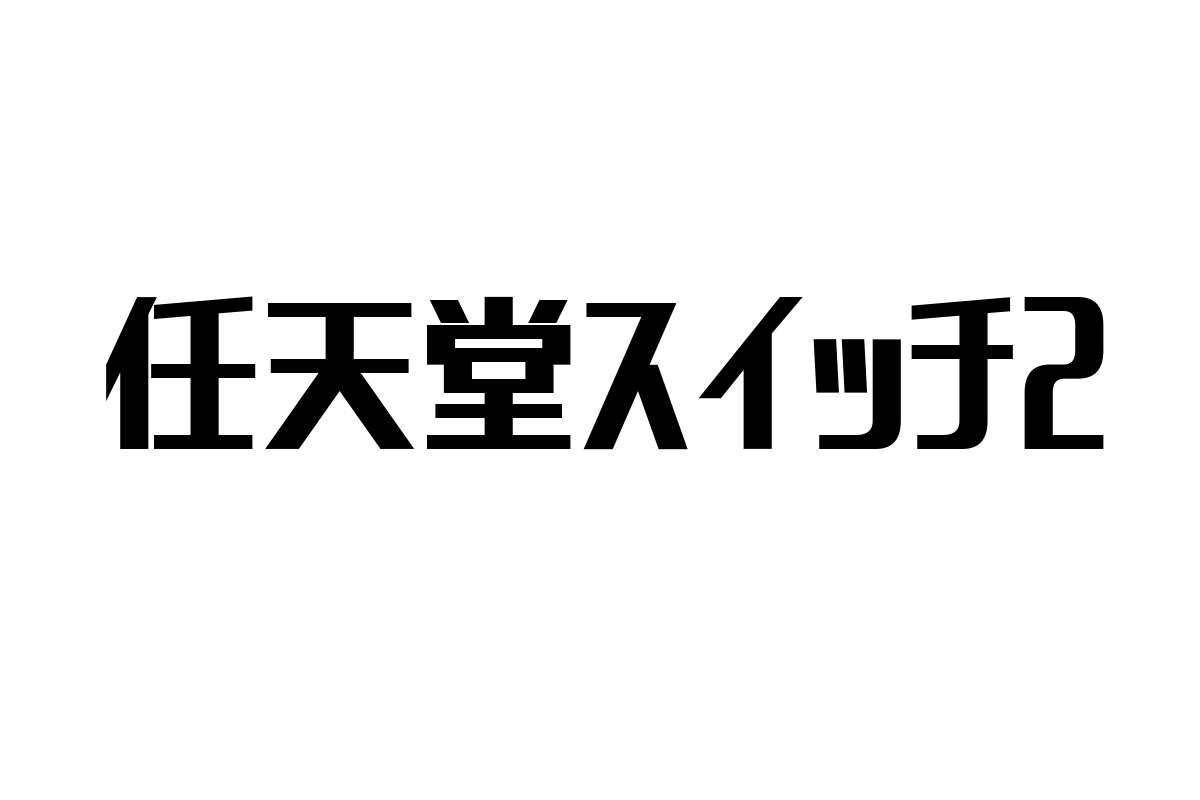 シニア層に向けた任天堂スイッチ2の可能性と影響