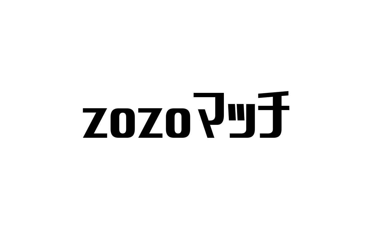 シニア層と「zozoマッチ」の関連性分析：新しい時代のファッション提案