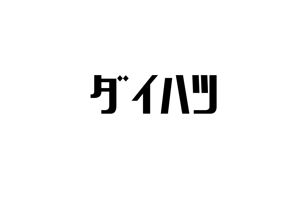 シニア層とダイハツ: 高齢者の移動手段としての重要性と市場の未来