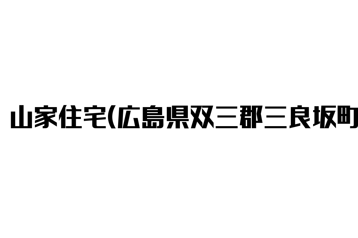 旙山家住宅の魅力とシニア層への影響分析
