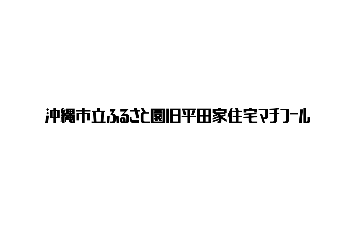 沖縄市立ふるさと園旧平田家住宅マチフールの魅力とシニア市場への影響