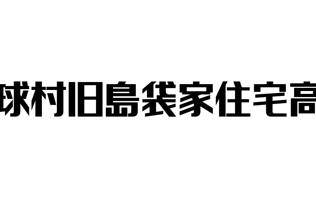 琉球村旧島袋家住宅高倉の魅力とシニア層への影響