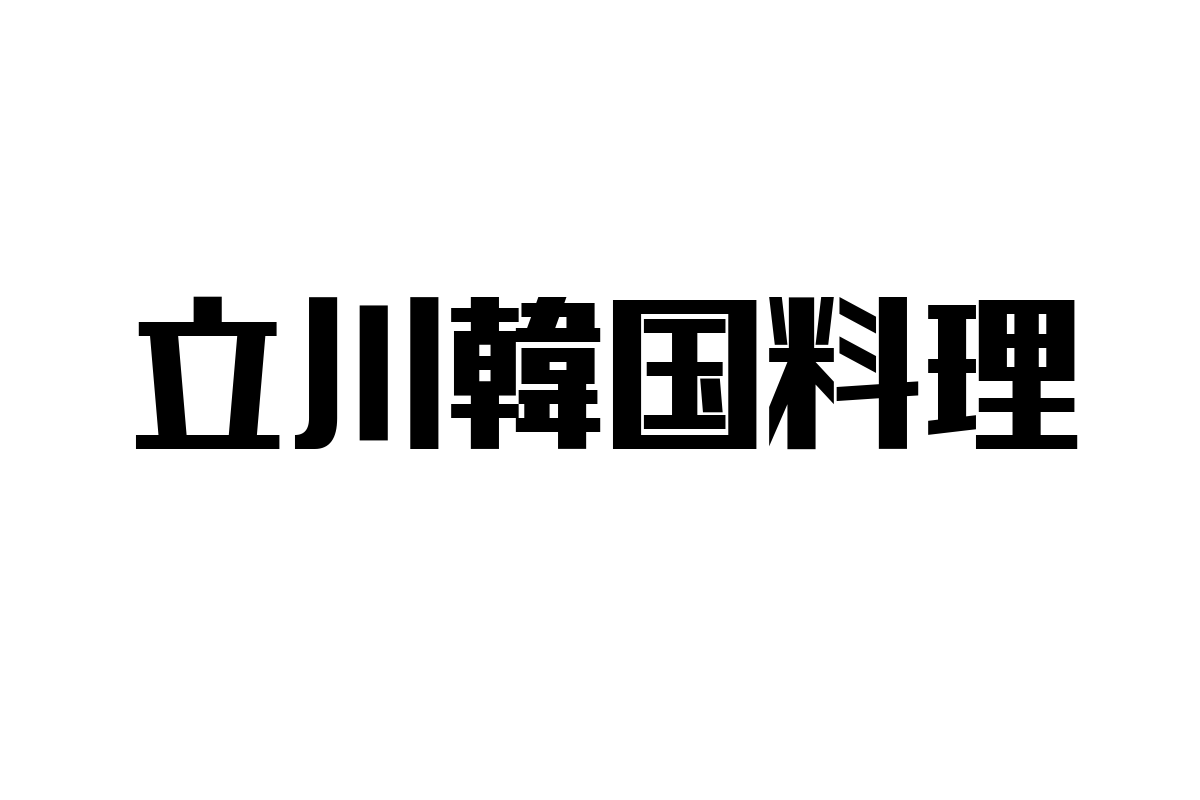 立川の韓国料理店がシニア層に与える影響とマーケティング戦略の可能性