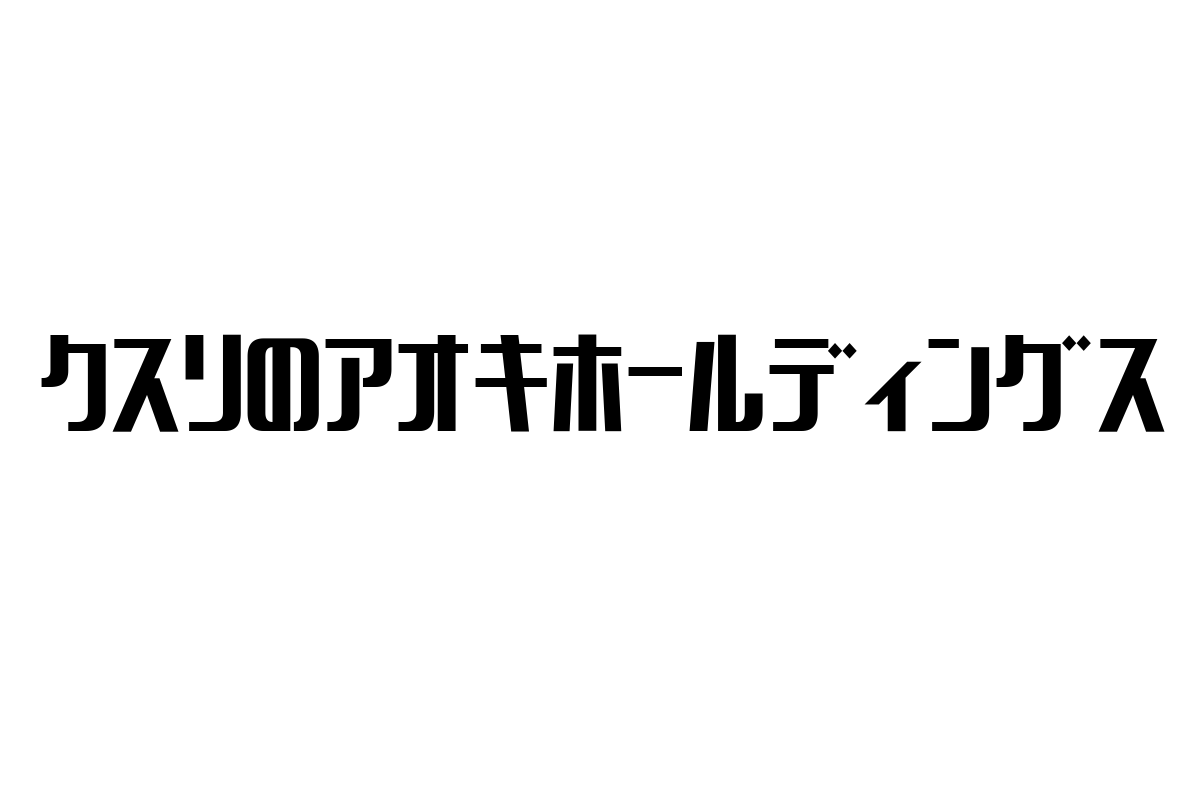 シニア層におけるクスリのアオキホールディングスの影響と可能性