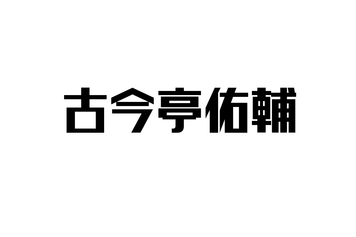 シニア層における古今亭佑輔の影響と可能性