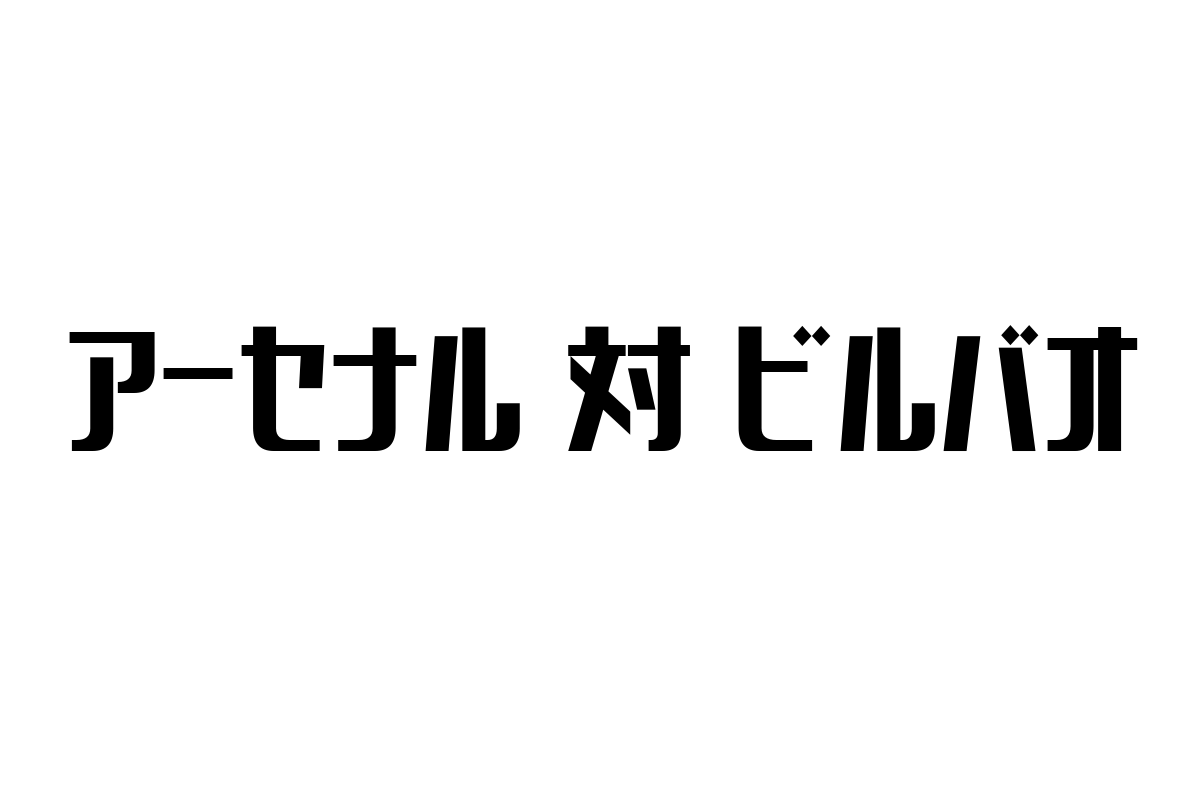 アーセナル対ビルバオ：シニア層に影響を与えるサッカーの魅力とその関連性