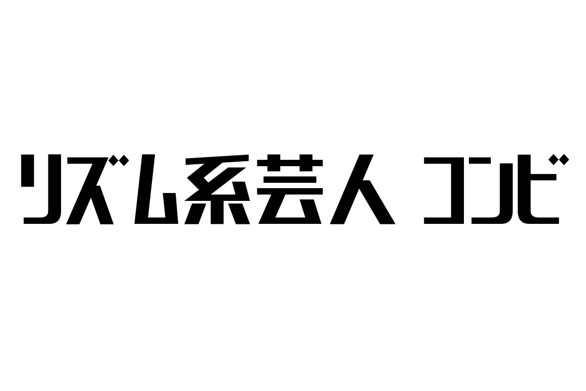 シニア層に響くリズム系芸人コンビの魅力と市場への影響