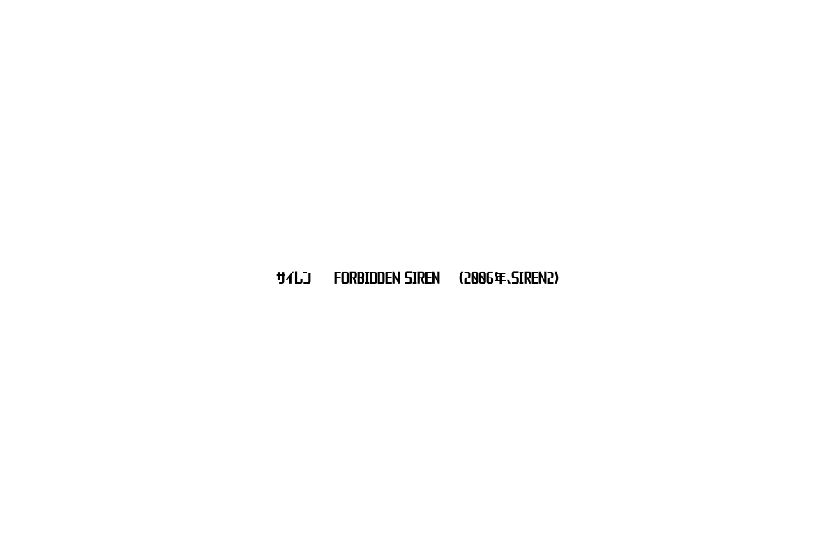 シニア層に響く「サイレン 〜FORBIDDEN SIREN〜」の魅力と影響