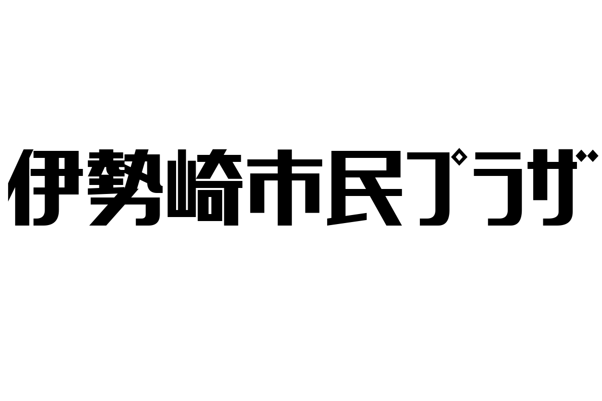 伊勢崎市民プラザとシニア層の関係性：地域活性化の新たな可能性