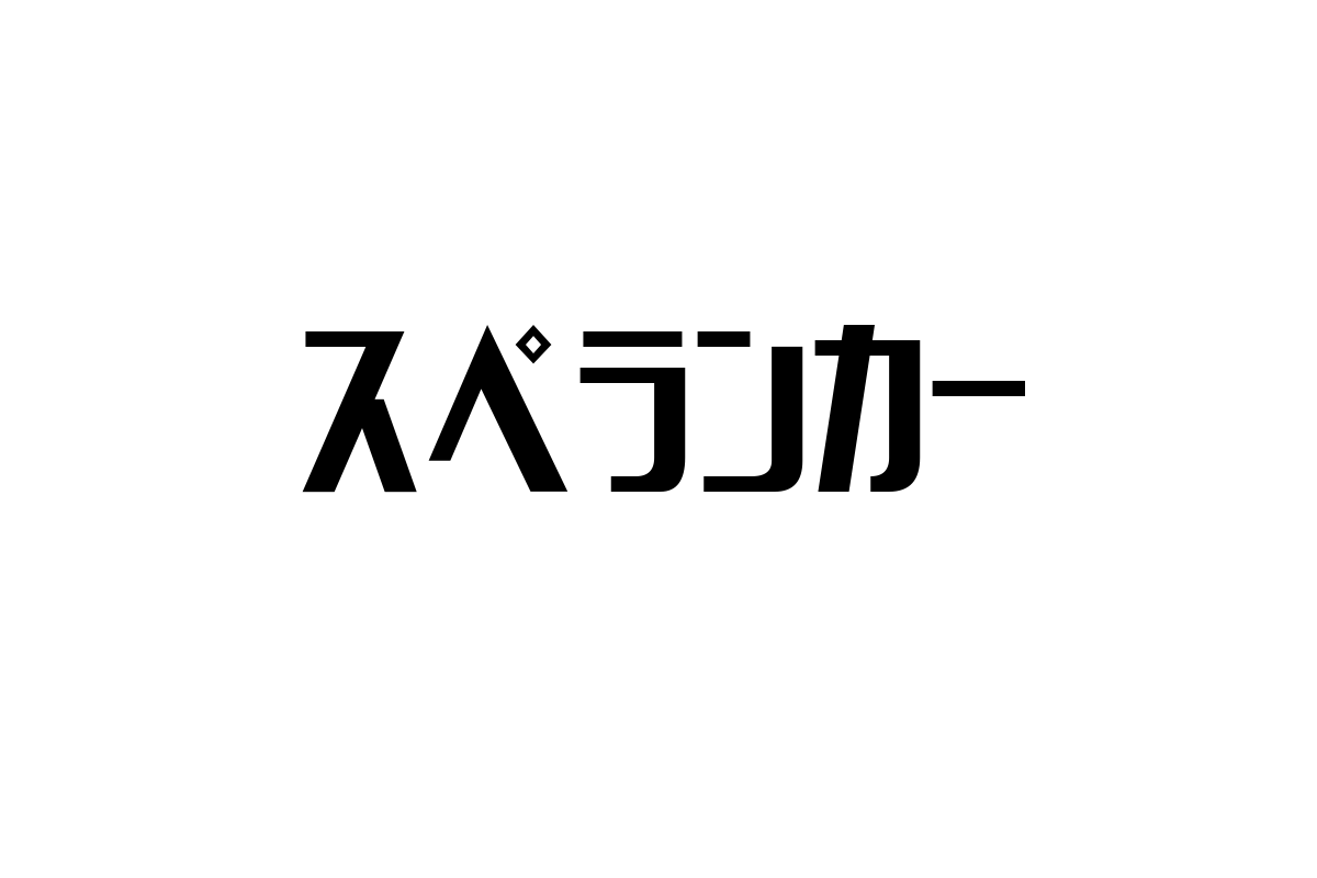 シニア層における「スペランカー」の魅力と活用方法