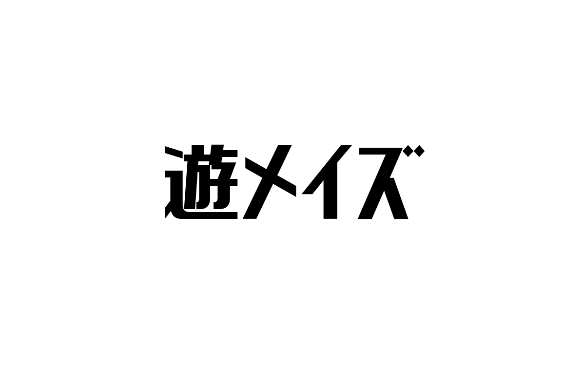 シニア層における「遊メイズ」の魅力とその可能性