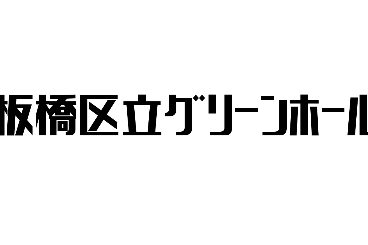 板橋区立グリーンホールの魅力とシニア層への影響