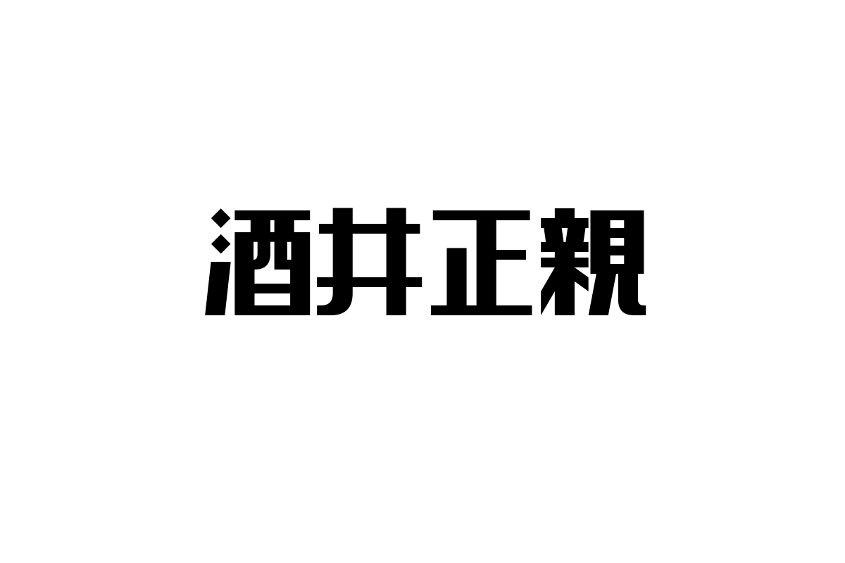 シニア層と酒井正親：歴史と現代における影響