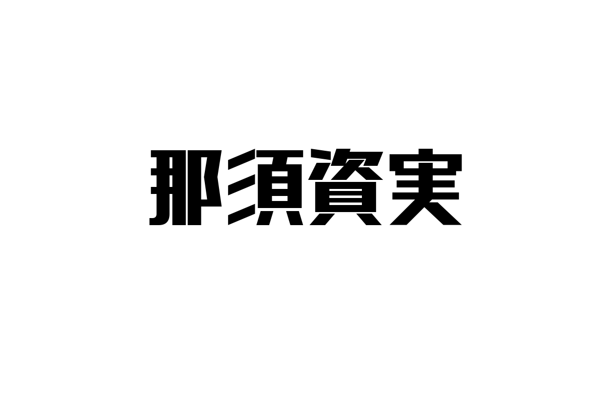 シニア層における那須資実の価値と可能性
