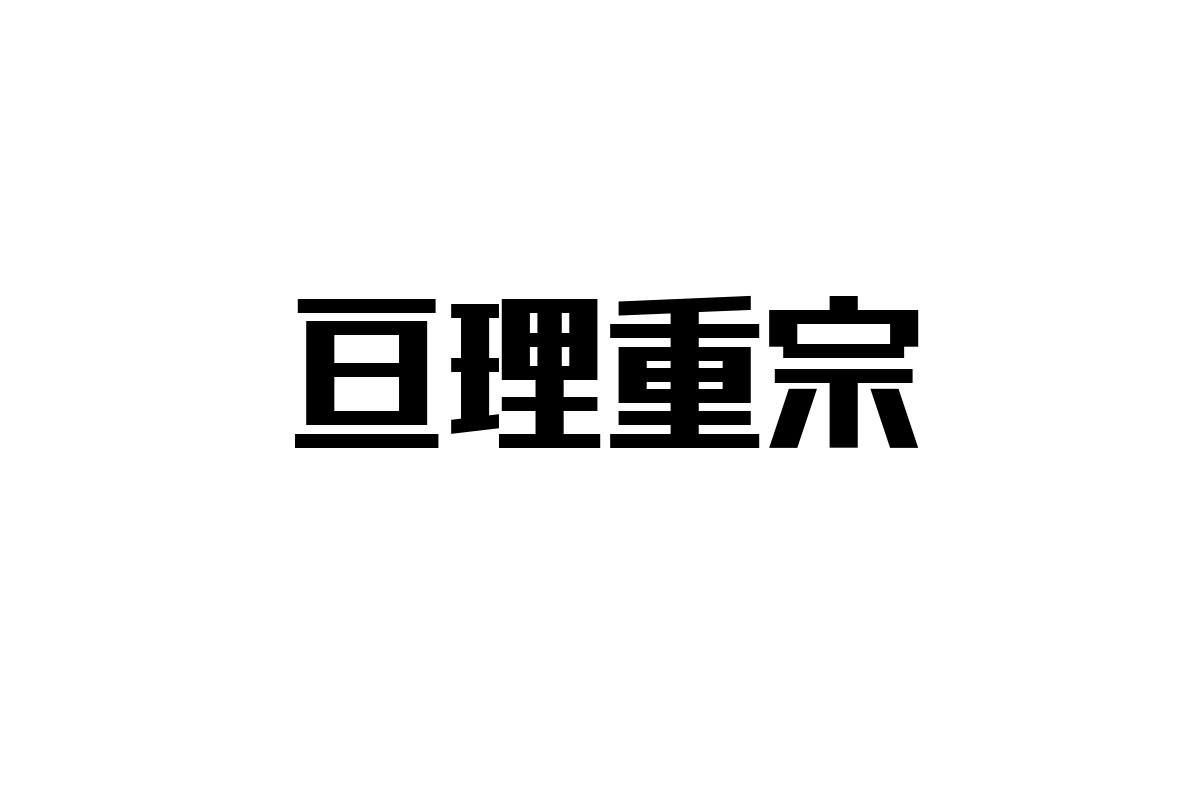 亘理重宗とシニア層の関係性を探る