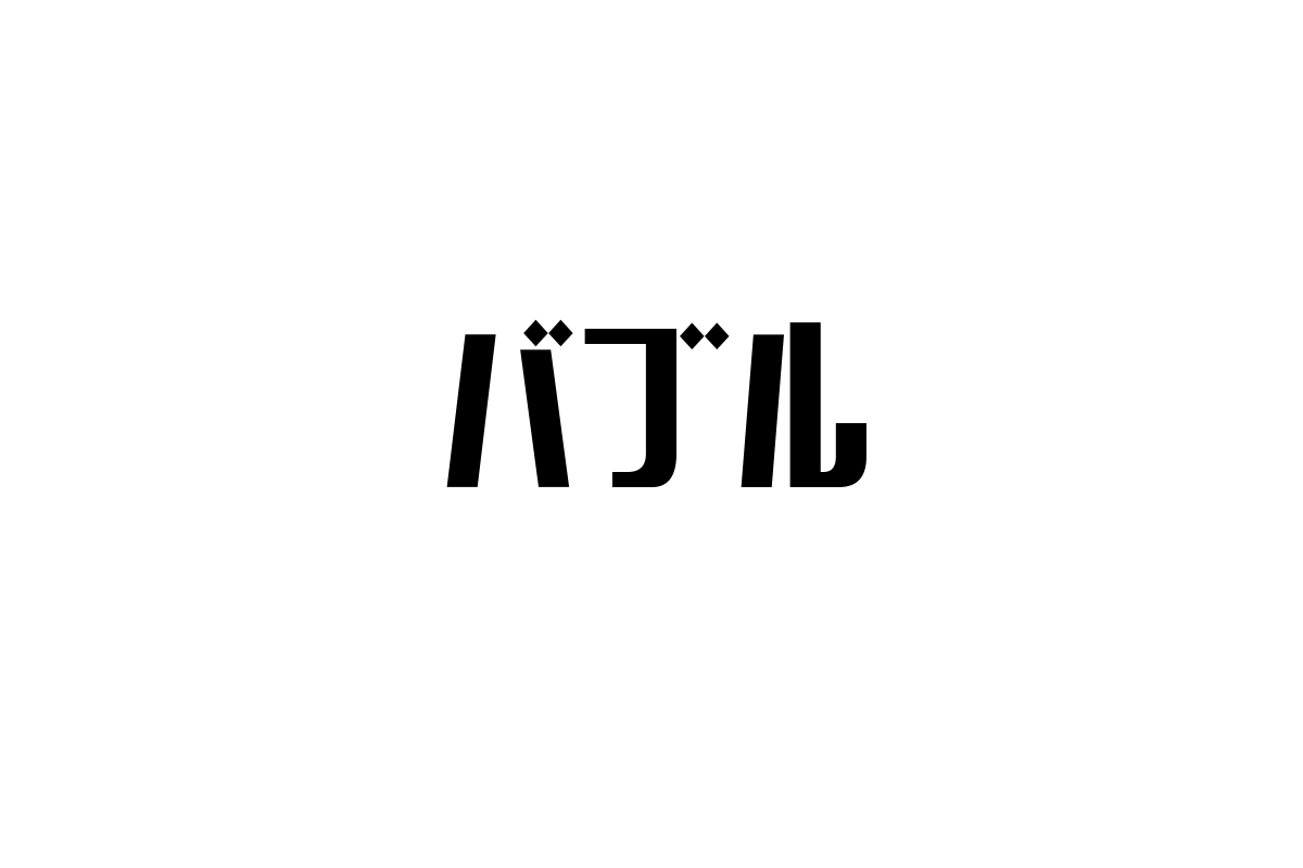 シニア層とバブル：経済と価値観の交差点