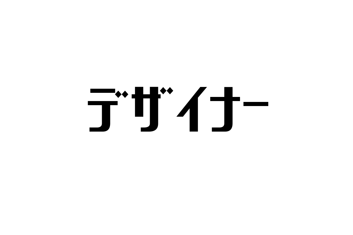 シニア層とデザイナーの関係：生活を豊かにするデザインの力