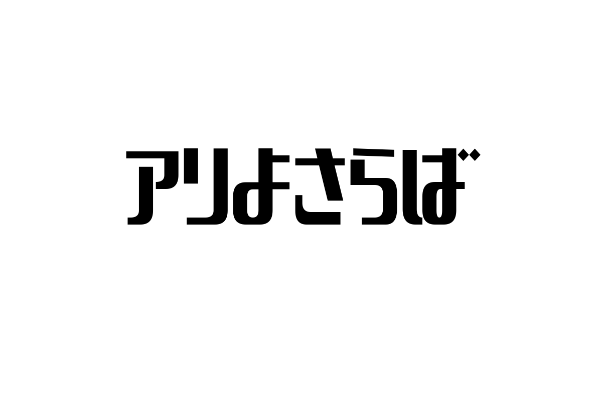 シニア層における「アリよさらば」の意味と価値観の変遷
