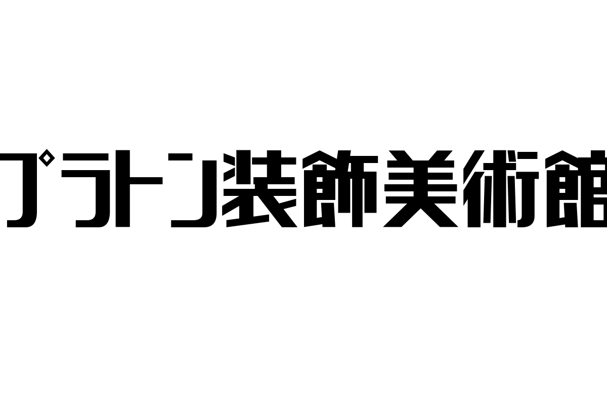 シニア層に響く「プラトン装飾美術館」の魅力と活用法