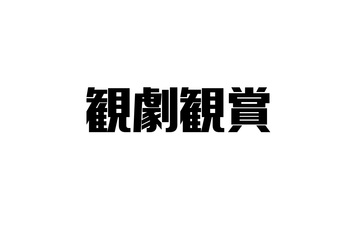 シニア層と観劇観賞：文化活動がもたらす心の豊かさと社会的つながり