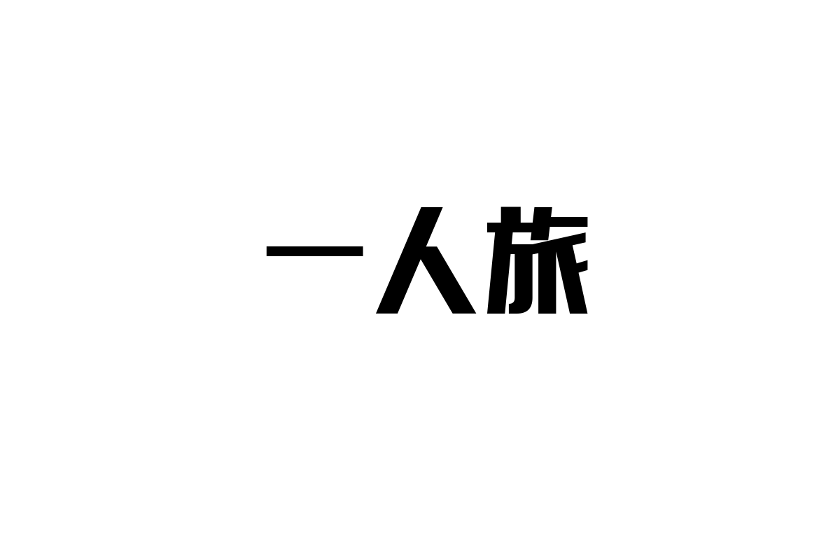 シニア層の一人旅がもたらす新たな価値観とマーケティングの可能性