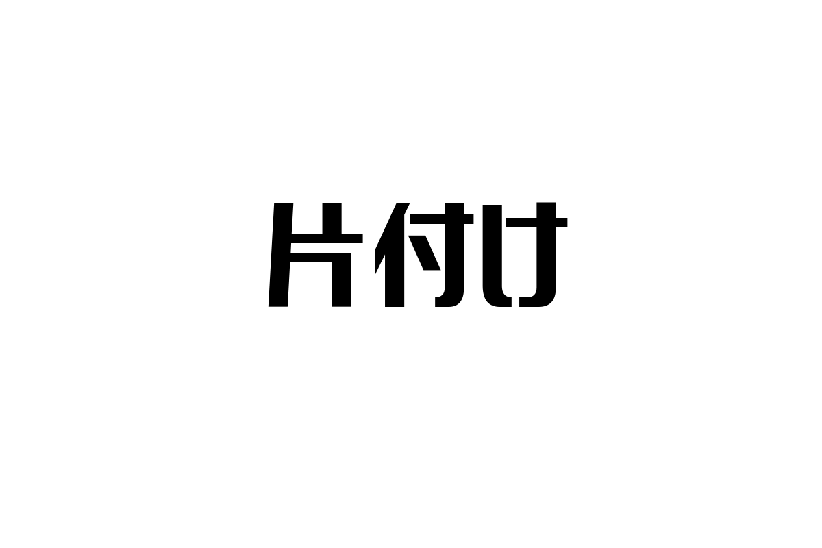 シニア層の生活における「片付け」の重要性とその影響