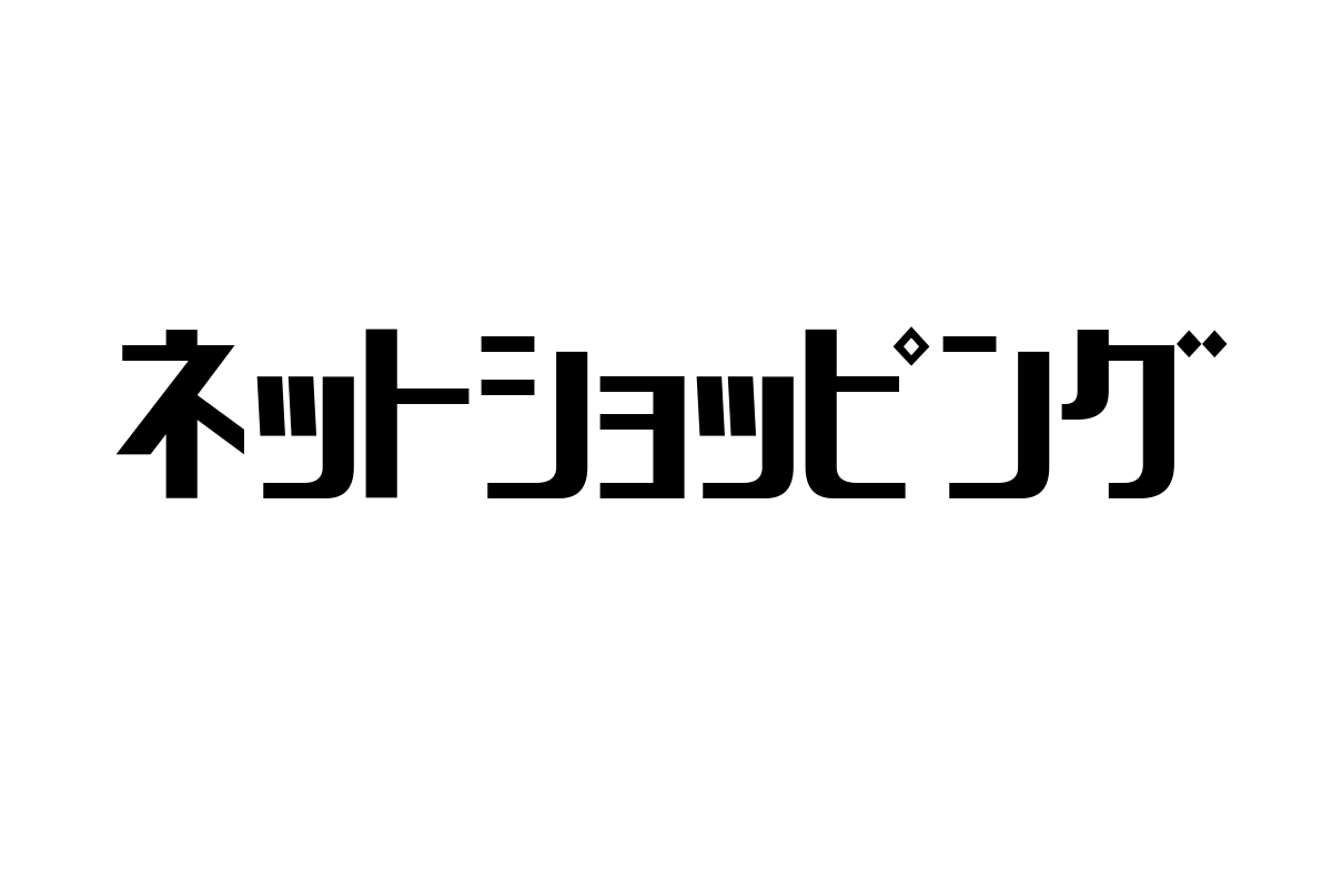 シニア層におけるネットショッピングの進化と市場の可能性