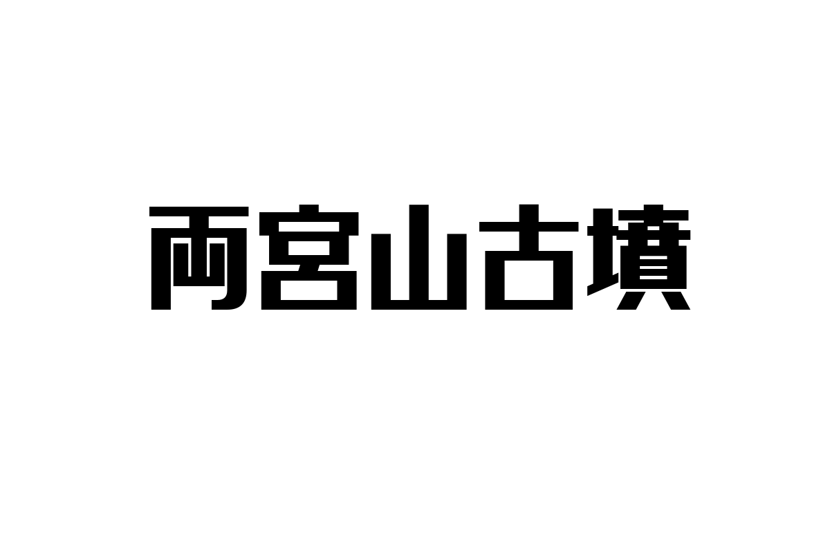 両宮山古墳の魅力とシニア市場への影響
